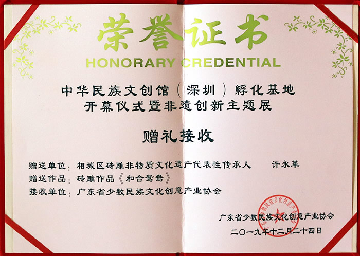 2019年12月贈送《和合鴛鴦》於廣東少數民族文化創(chuàng)意產(chǎn)業(yè)協會(huì) 贈送人：許永革