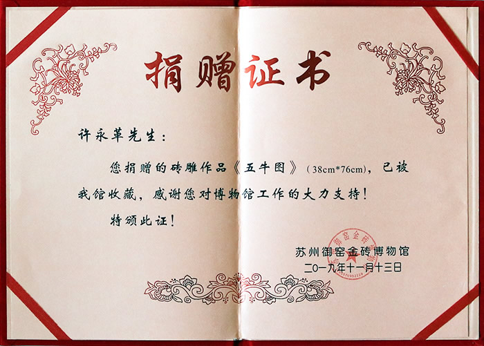 2019年11月捐贈《五牛圖》於蘇州御窯金磚博物館 捐贈人：許永革