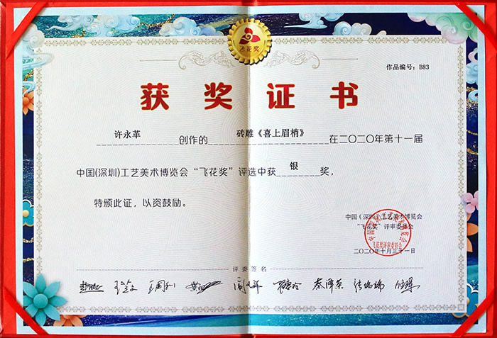 2020年10月深圳工藝美術(shù)博覽會(huì)「飛花獎(jiǎng)」 許永革作品，磚雕《喜上眉梢》獲銀獎(jiǎng)
