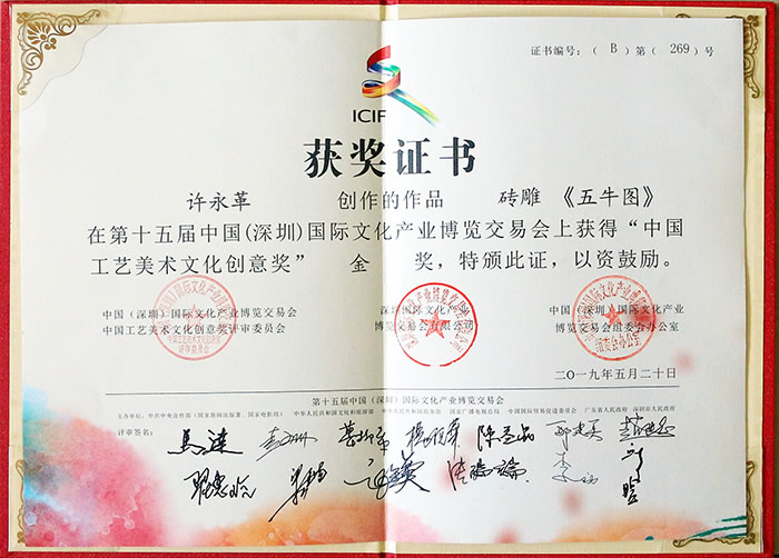 2019年5月中國(guó)工藝美術(shù)文化創(chuàng)意獎(jiǎng) 許永革作品，磚雕《五牛圖》獲金獎(jiǎng)