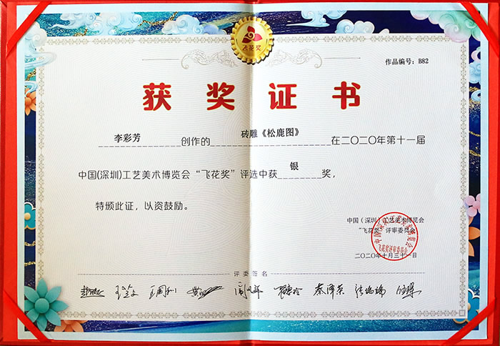 2020年10月深圳工藝美術(shù)博覽會(huì)「飛花獎(jiǎng)」 李彩芳作品，磚雕《松鹿圖》獲銀獎(jiǎng)