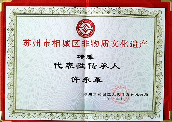 2019年11月非物質(zhì)文化遺產(chǎn)磚雕 代表性傳承人：許永革