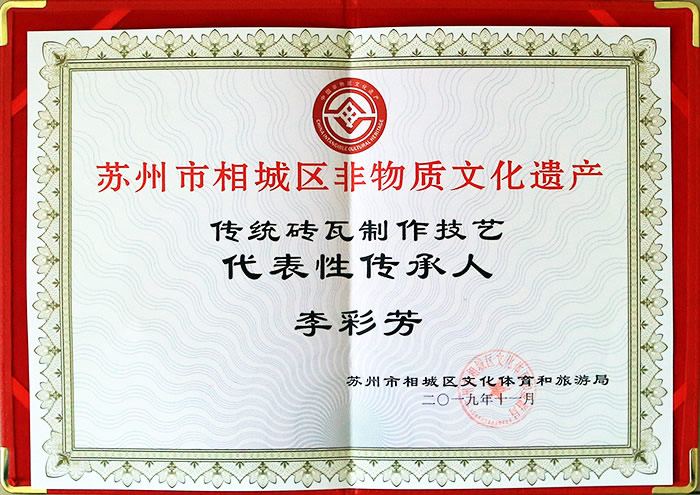 2019年11月傳統(tǒng)磚瓦製作技藝 代表性傳承人：李彩芳