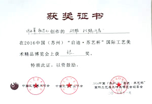 2016年11月「啟迪.蘇藝杯」國(guó)際工藝美術(shù)精品博覽會(huì) 許永革、楊忠元作品磚雕《松鶴同春》獲銀獎(jiǎng)
