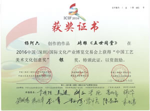 2016年5月深圳文博會(huì)中國(guó)工藝美術(shù)文化創(chuàng)意獎(jiǎng) 楊阿六作品：磚雕《五世同堂》獲銀獎(jiǎng)