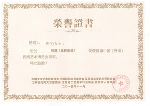 2014年11月中國(guó)（蘇州）民間藝術(shù)博覽會(huì) 楊阿六作品：磚雕《金磚茶盤》獲銀獎(jiǎng)