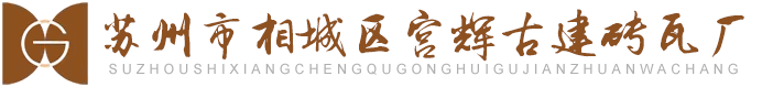 蘇州市相城區(qū)宮輝古建磚瓦廠(chǎng)