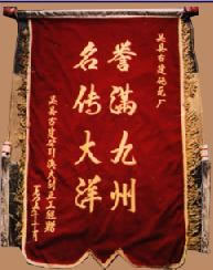 譽(yù)滿九州，名傳大洋