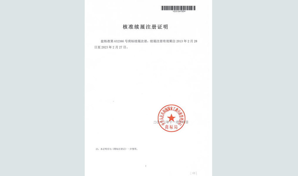 續(xù)展註冊證明