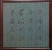 寫字磚