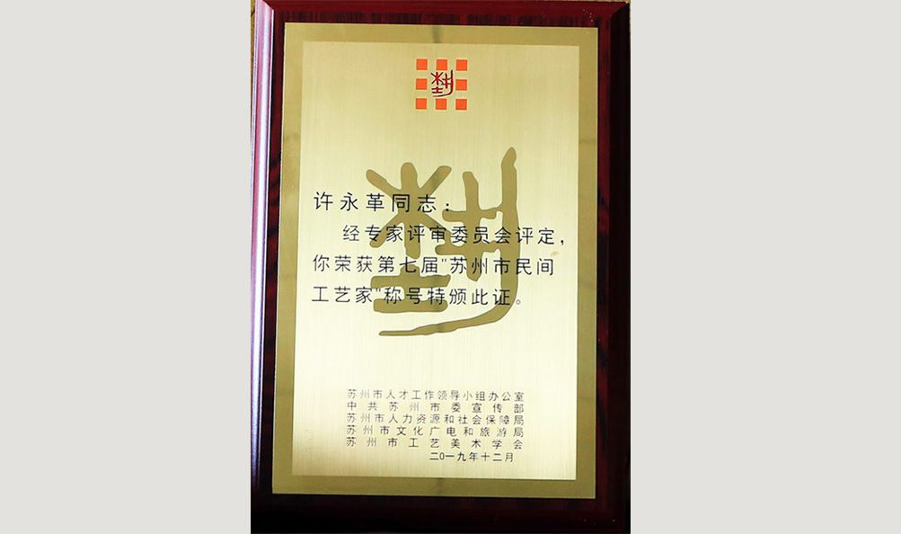 蘇州市民間工藝家