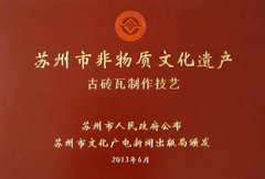 市級(jí)非物質(zhì)文化遺產(chǎn)---蘇州市相城區(qū)宮輝古建磚